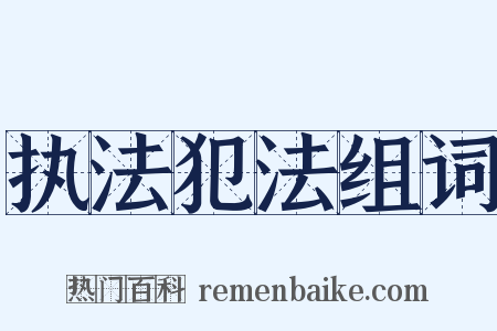 执法犯法组词是什么意思的图片